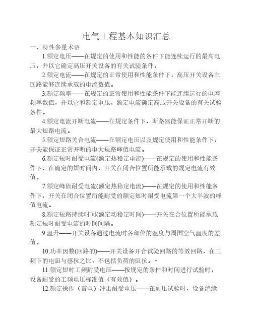 电气工程基本知识汇总