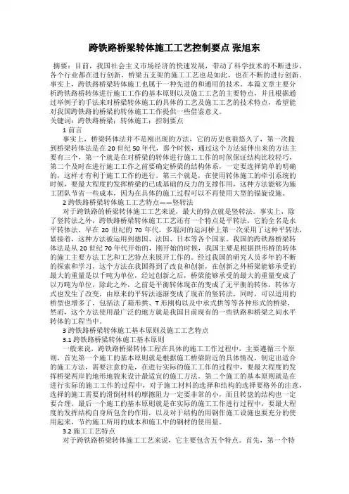 跨铁路桥梁转体施工工艺控制要点 张旭东