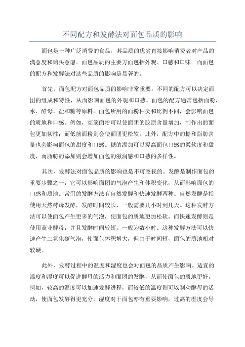 不同配方和发酵法对面包品质的影响