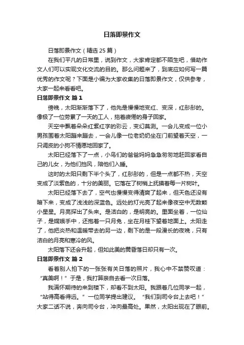 日落即景作文（精选25篇）