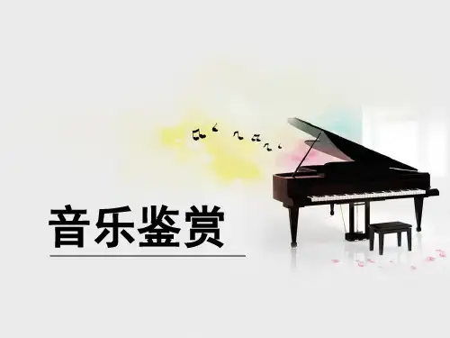 第二章人声的分类与声乐演唱形式 《音乐鉴赏》教学课件