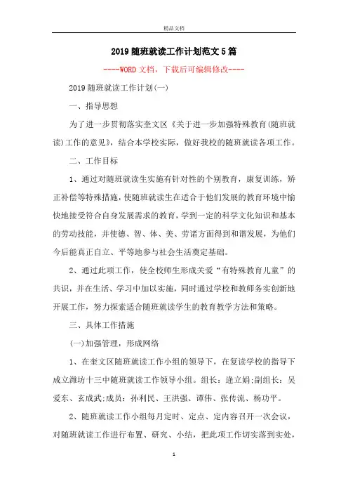 2019随班就读工作计划范文5篇