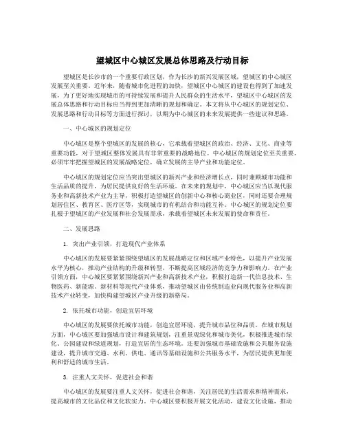 望城区中心城区发展总体思路及行动目标