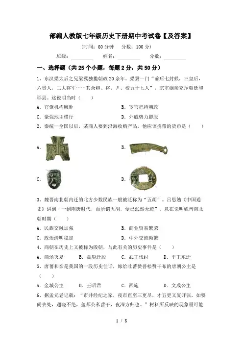 部编人教版七年级历史下册期中考试卷【及答案】