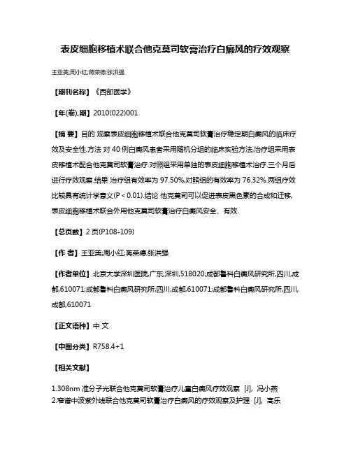 表皮细胞移植术联合他克莫司软膏治疗白癜风的疗效观察