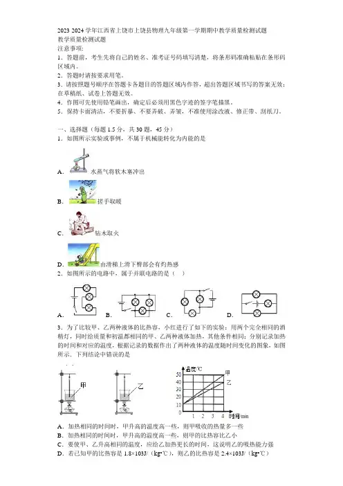 2023-2024学年江西省上饶市上饶县物理九年级第一学期期中教学质量检测试题含解析