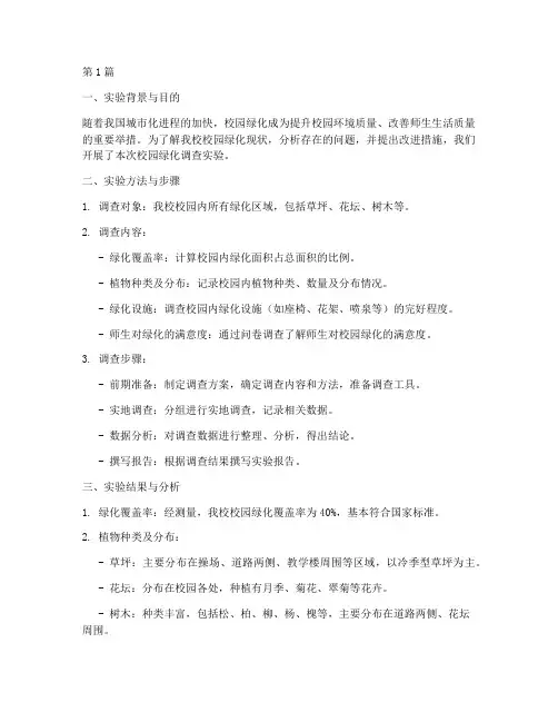 校园绿化调查实验报告(3篇)