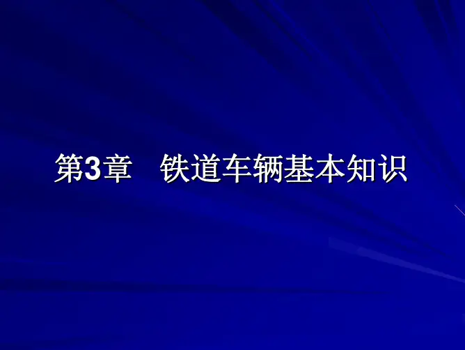 第3章铁道车辆基本知识.pdf