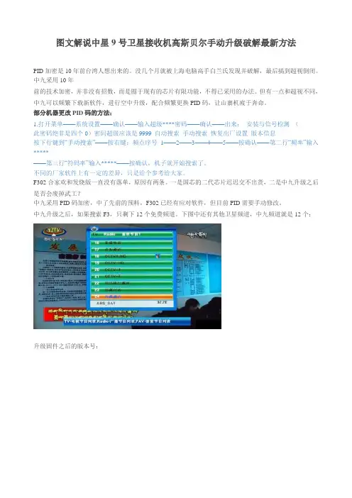 图文解说中星9号卫星接收机高斯贝尔手动升级破解最新方法