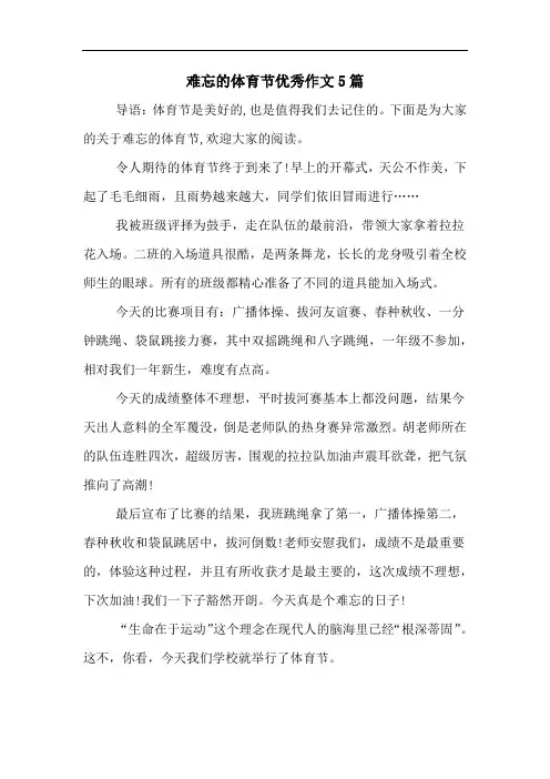 难忘的体育节优秀作文5篇