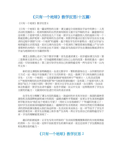 《只有一个地球》教学反思(十五篇)