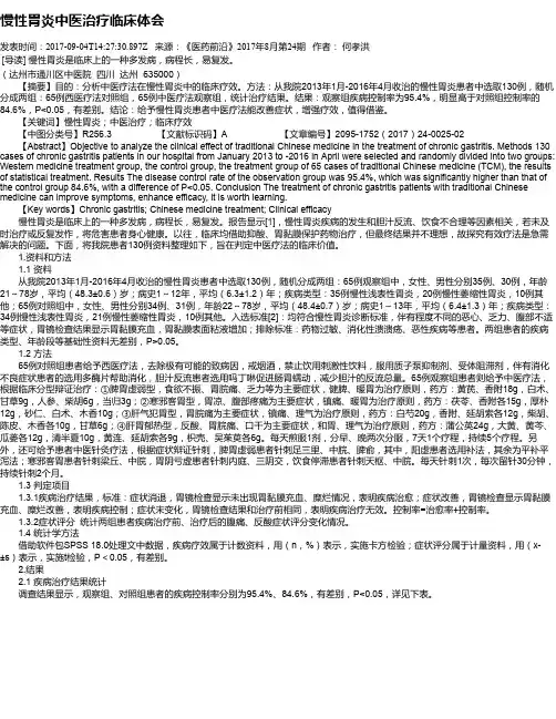 慢性胃炎中医治疗临床体会