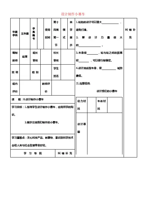 五年级科学上册4_8设计制作小赛车教案新版教科版