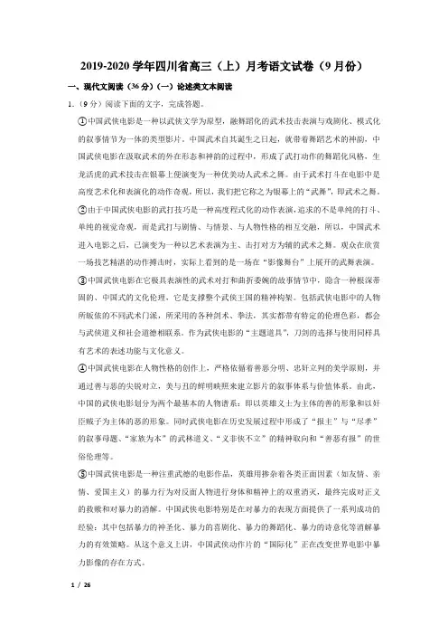 【精品高三语文试卷】2019-2020学年四川省高三(上)月考语文试卷(9月份)+答案