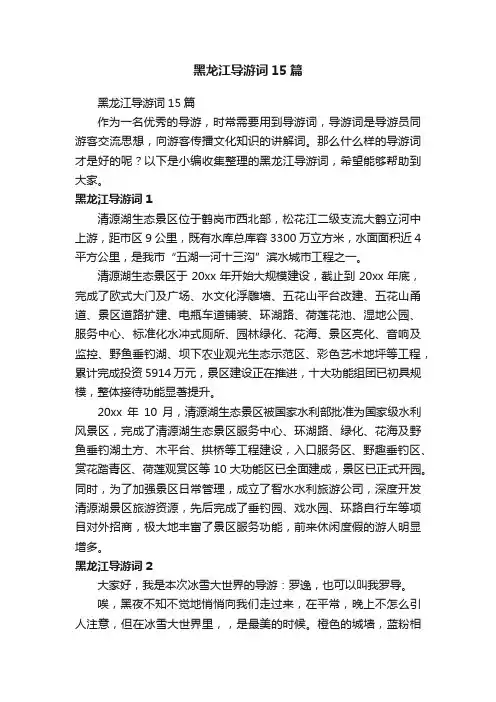 黑龙江导游词15篇