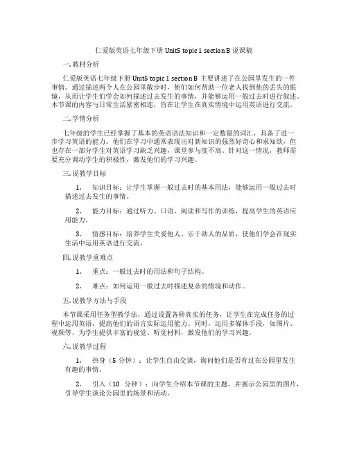 仁爱版英语七年级下册Unit5topic1sectionB说课稿