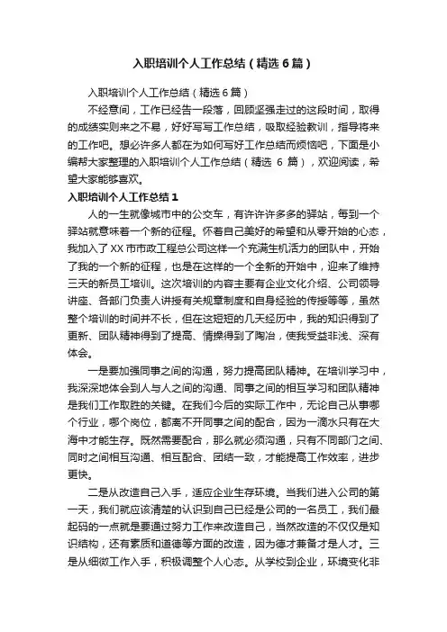 入职培训个人工作总结（精选6篇）