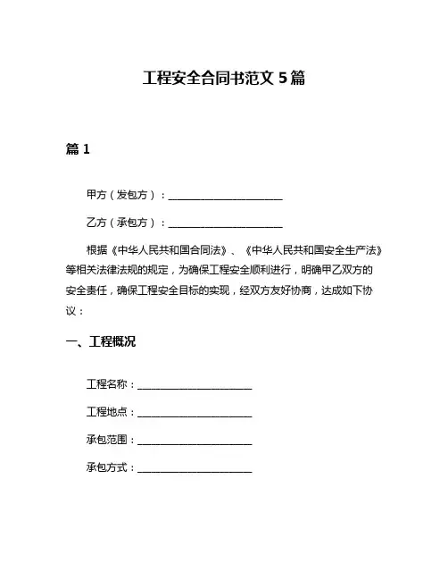 工程安全合同书范文5篇