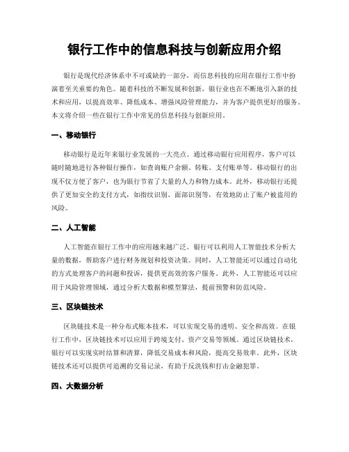 银行工作中的信息科技与创新应用介绍