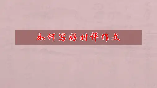 高三语文一轮复习-如何写好时评作文 课件(23张PPT)