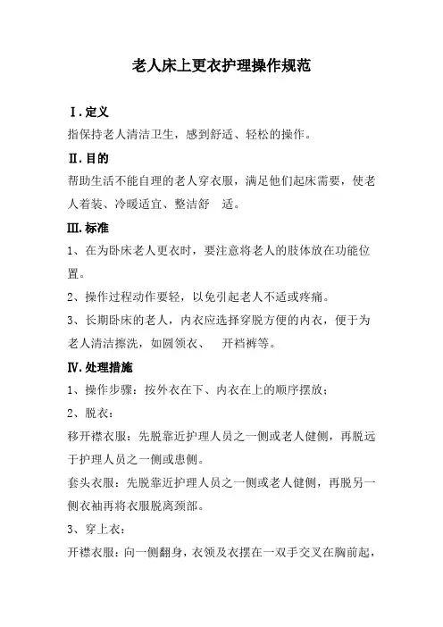 养老院老人床上更衣护理操作规范(标准版本)