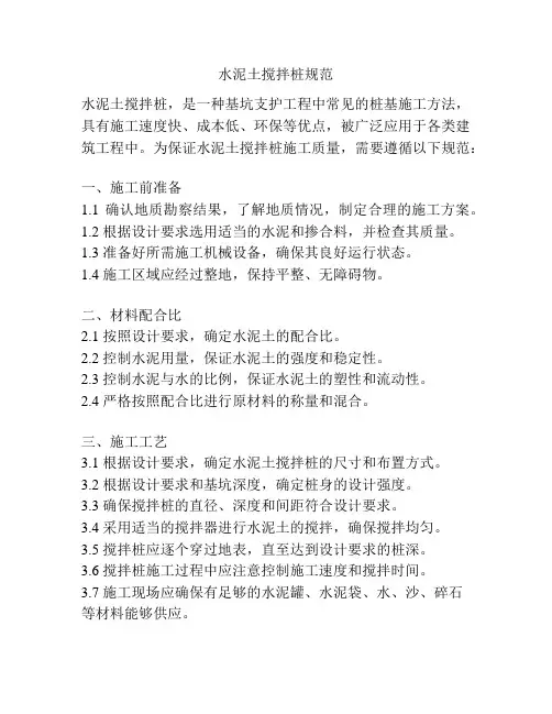 水泥土搅拌桩规范