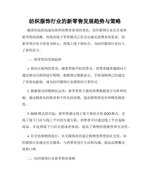 纺织服饰行业的新零售发展趋势与策略