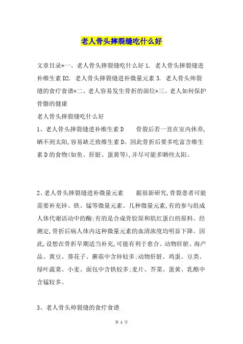 老人骨头摔裂缝吃什么好
