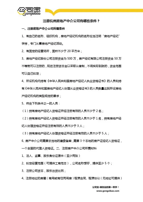 注册杭州房地产中介公司有哪些条件？