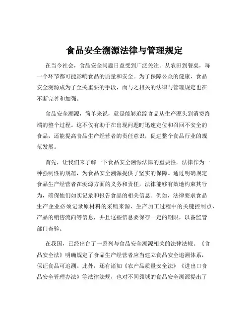 食品安全溯源法律与管理规定