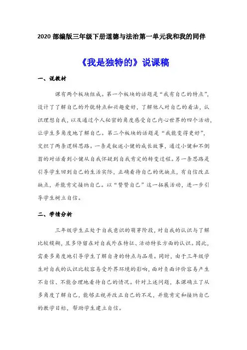 2020部编版小学三年级下册道德与法治《我是独特的》说课稿 附反思含板书 【共两套说课稿】
