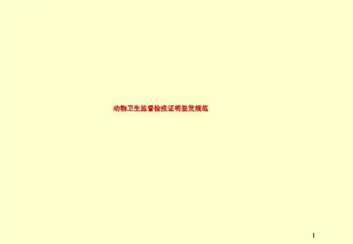 动物卫生监督检疫证明签发规范