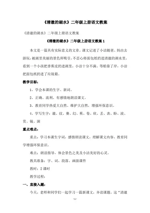《清澈的湖水》二年级上册语文教案