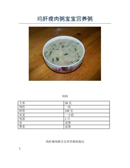 鸡肝瘦肉粥宝宝营养粥【精品做菜教程】