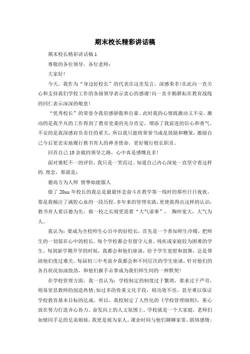 期末校长精彩讲话稿