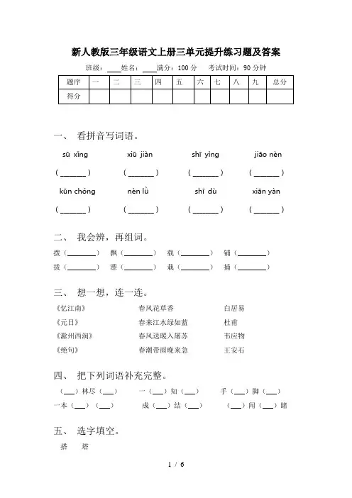 新人教版三年级语文上册三单元提升练习题及答案