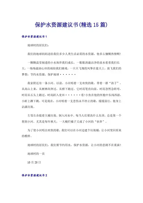 保护水资源建议书(精选15篇)