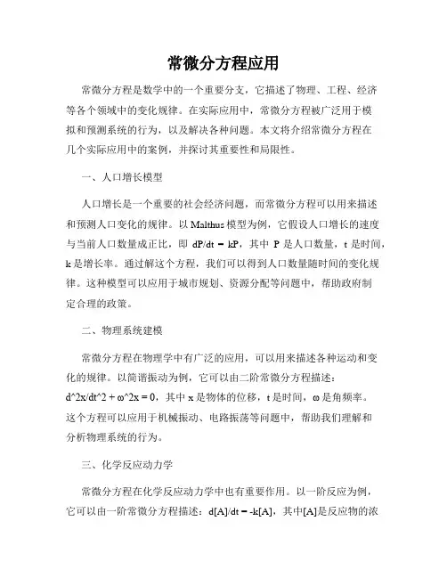 常微分方程应用