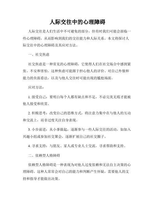 人际交往中的心理障碍