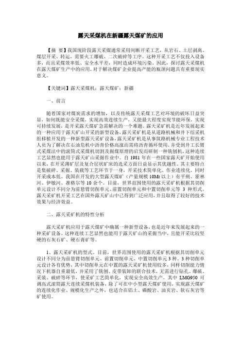 露天采煤机在新疆露天煤矿的应用