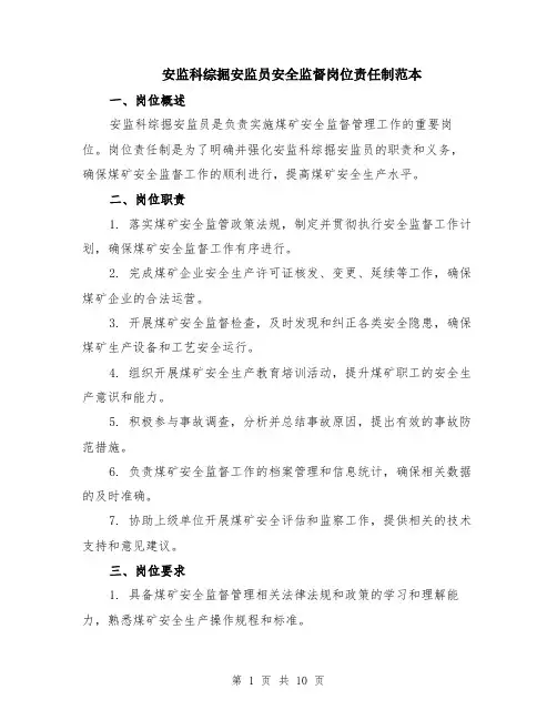 安监科综掘安监员安全监督岗位责任制范本（三篇）