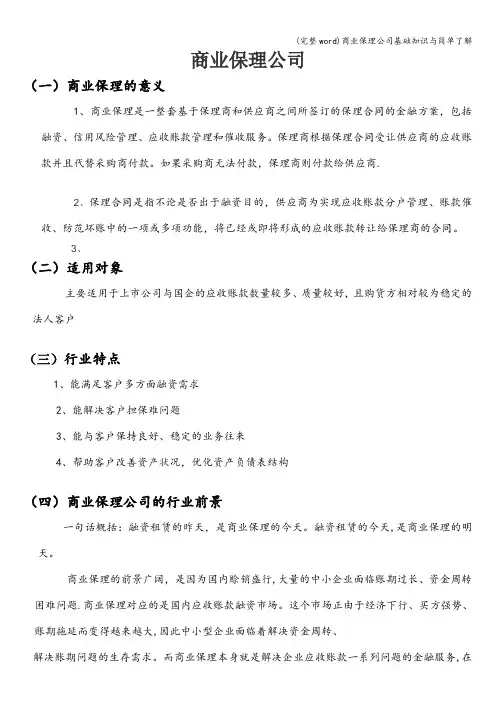 (完整word)商业保理公司基础知识与简单了解