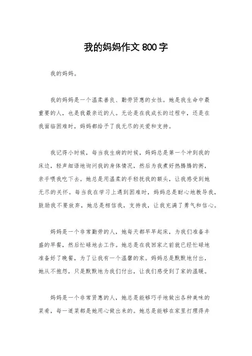 我的妈妈作文800字