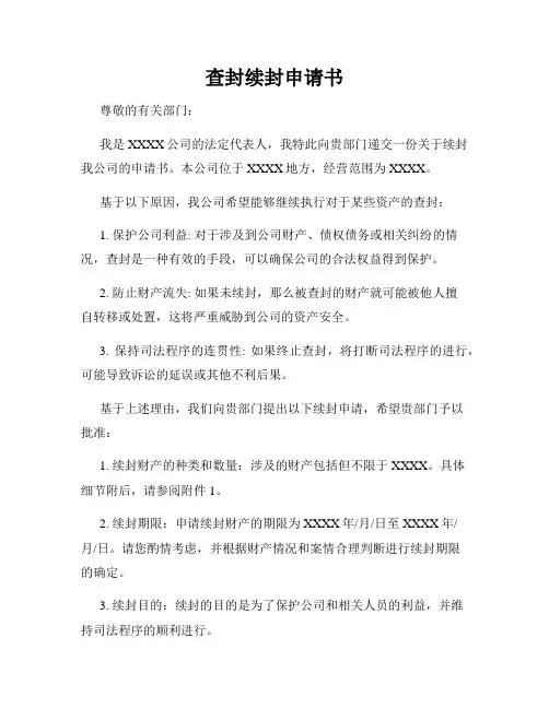 查封续封申请书