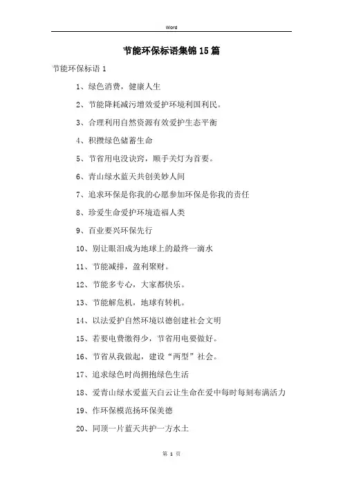 节能环保标语集锦15篇