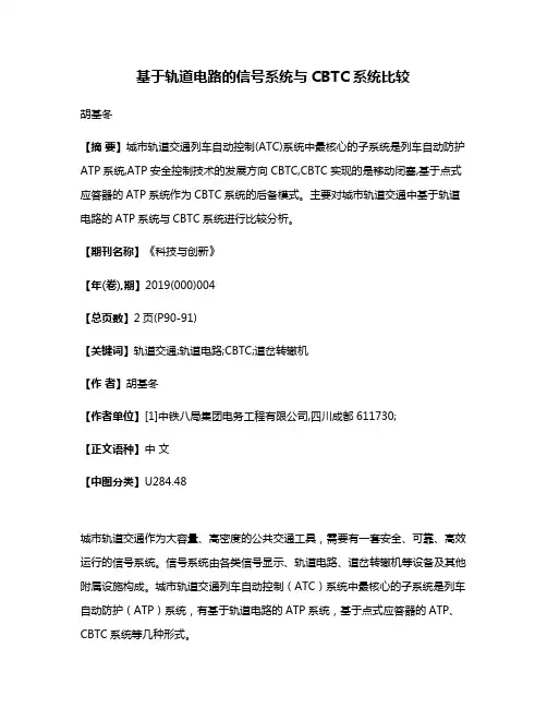 基于轨道电路的信号系统与CBTC系统比较