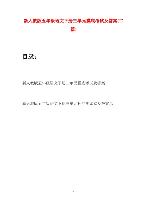 新人教版五年级语文下册三单元摸底考试及答案(二套)
