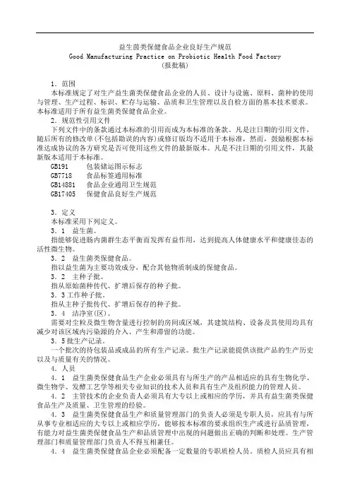 益生茵类保健食品企业良好生产规范(DOC7)(1)