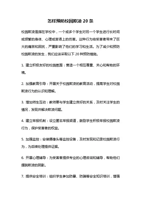 怎样预防校园欺凌20条
