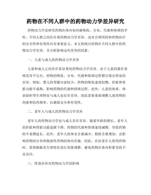 药物在不同人群中的药物动力学差异研究
